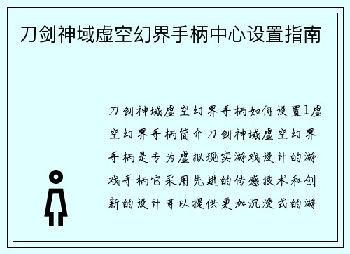 刀剑神域虚空幻界手柄中心设置指南