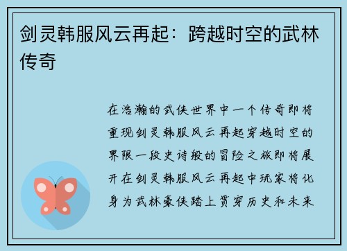 剑灵韩服风云再起：跨越时空的武林传奇
