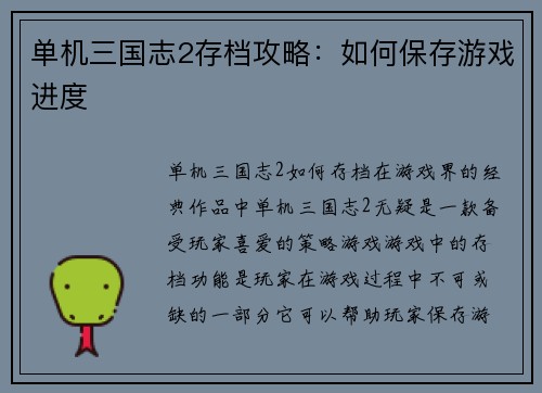 单机三国志2存档攻略：如何保存游戏进度