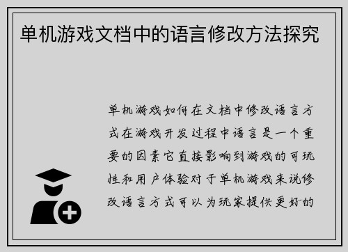 单机游戏文档中的语言修改方法探究