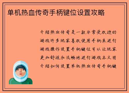 单机热血传奇手柄键位设置攻略