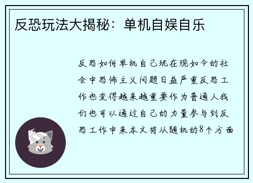 反恐玩法大揭秘：单机自娱自乐