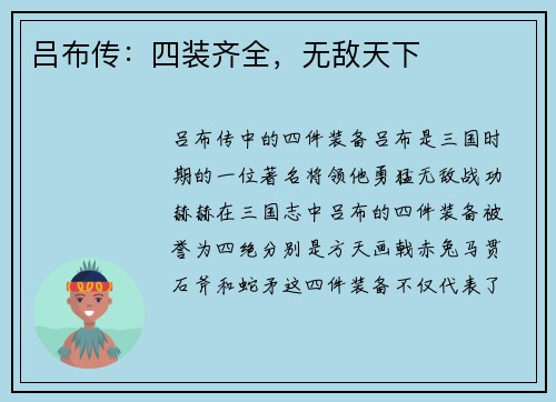 吕布传：四装齐全，无敌天下
