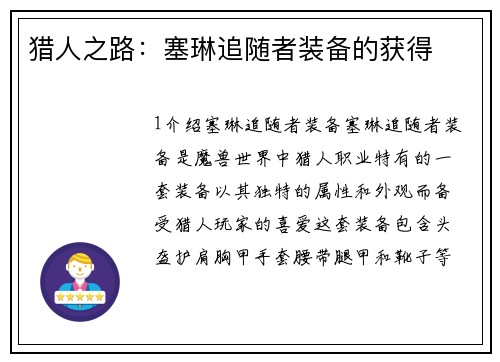 猎人之路：塞琳追随者装备的获得