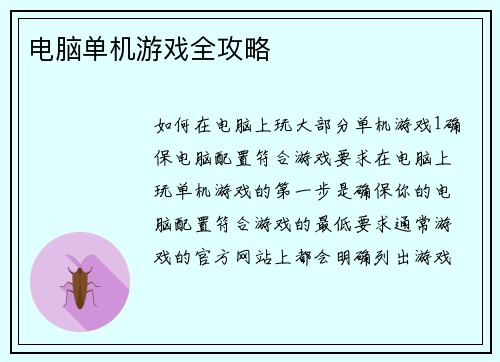 电脑单机游戏全攻略
