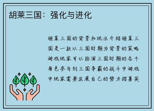 胡莱三国：强化与进化