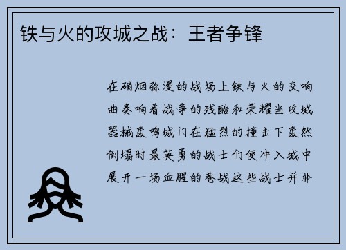 铁与火的攻城之战：王者争锋