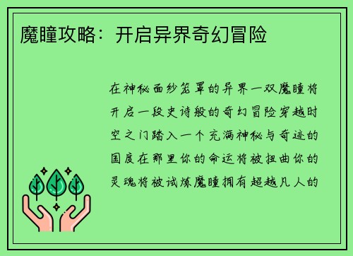 魔瞳攻略：开启异界奇幻冒险