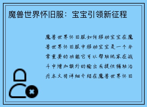 魔兽世界怀旧服：宝宝引领新征程