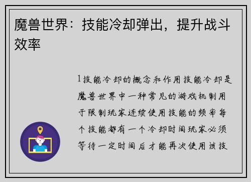 魔兽世界：技能冷却弹出，提升战斗效率