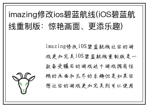 imazing修改ios碧蓝航线(iOS碧蓝航线重制版：惊艳画面、更添乐趣)