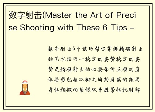 数字射击(Master the Art of Precise Shooting with These 6 Tips - 6 Tips to Hone Your Precision Shooting Skills)